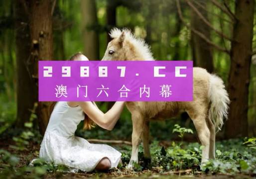 2025澳門六開獎(jiǎng)結(jié)果查詢網(wǎng)站，澳門六開獎(jiǎng)結(jié)果查詢網(wǎng)站最新動(dòng)態(tài)（2025年）