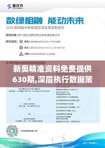 新奧精準資料免費提供（綜合版）導(dǎo)讀，新奧精準資料綜合版導(dǎo)讀，免費獲取詳細資料