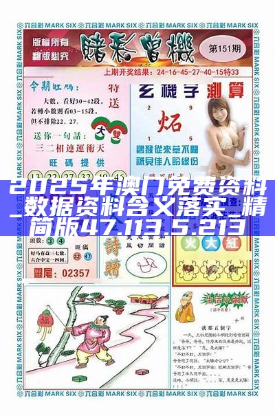 2025澳門正版資料免費大全精準，一網(wǎng)打盡最新資訊，澳門正版資料免費大全，最新資訊一網(wǎng)打盡（精準預(yù)測）